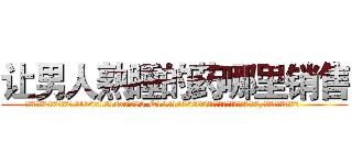 让男人熟睡的药哪里销售 (让男人熟睡的药哪里销售【电.话156x1318x7580-Q1991936399鑫宏药业】我们做的是长期生意,靠的是老客户长期支持
参考消息网2月20日报道 韩媒称，“剩女多、离婚率高的城市，房价一定会上涨。”这是中国经济学家金岩石2016年12月参加在上海举行的房地产相关论坛时说的话。
)