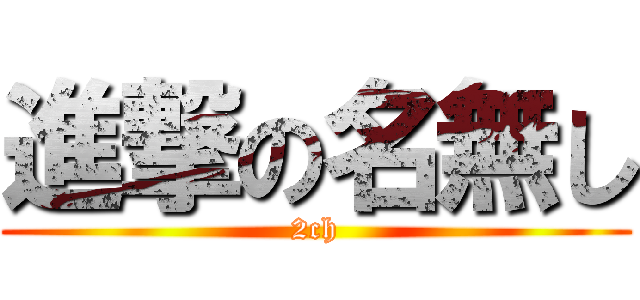 進撃の名無し (2ch)