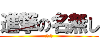 進撃の名無し (2ch)