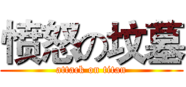 愤怒の坟墓 (attack on titan)