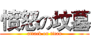 愤怒の坟墓 (attack on titan)