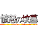 愤怒の坟墓 (attack on titan)