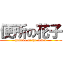 便所の花子 (hanako of the toilet)