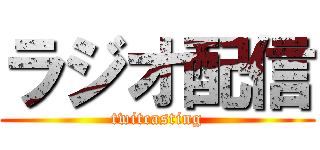 ラジオ配信 (twitcasting)