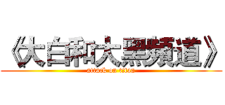 《大白和大黑頻道》 (attack on titan)