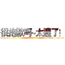 很抱歉呵~太遲了！ (就算你跪下來幫我擦鞋子)