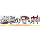 進撃の守り神 (attack on guardian god )