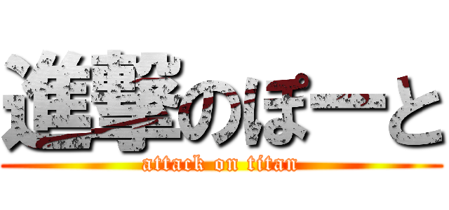 進撃のぽーと (attack on titan)