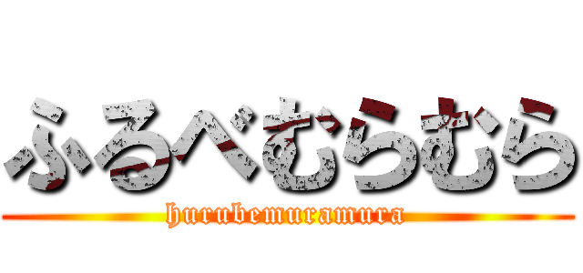 ふるべむらむら (hurubemuramura)