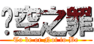 虛空之罪 (To be or Not to Be)