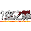 虛空之罪 (To be or Not to Be)