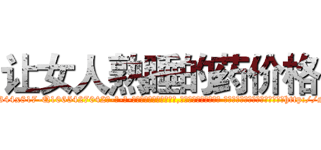 让女人熟睡的药价格 (让女人熟睡的药价格【电-话151x68344x817-Q1065427042元-吉-药-业】我们做的是长期生意,靠的是老客户长期支持 让女人熟睡的药价格在发表了一篇http://sngk.net/0RDbLY

参考消息网我们做的是长期生意,靠的是老客户长期支持也许我们早该意识到，就连鲍勃·霍斯金斯（金球奖戏剧类电影男主角 
)