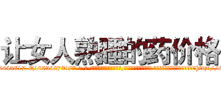 让女人熟睡的药价格 (让女人熟睡的药价格【电-话151x68344x817-Q1065427042元-吉-药-业】我们做的是长期生意,靠的是老客户长期支持 让女人熟睡的药价格在发表了一篇http://sngk.net/0RDbLY

参考消息网我们做的是长期生意,靠的是老客户长期支持也许我们早该意识到，就连鲍勃·霍斯金斯（金球奖戏剧类电影男主角 
)