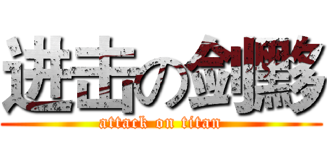 进击の剑黟 (attack on titan)