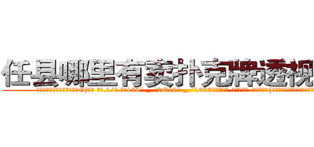 任县哪里有卖扑克牌透视眼镜 (任县哪里有卖扑克牌透视眼镜Gj【█ 【电.话/威.信:159`·_·`2O19`·_·`1685】】【加微-信看最新产-品视频】？{有再世为人的膨湃激￡情，不过他觉得自己)