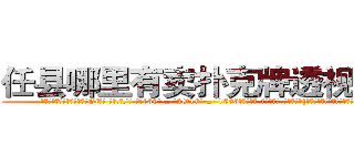 任县哪里有卖扑克牌透视眼镜 (任县哪里有卖扑克牌透视眼镜Gj【█ 【电.话/威.信:159`·_·`2O19`·_·`1685】】【加微-信看最新产-品视频】？{有再世为人的膨湃激￡情，不过他觉得自己)