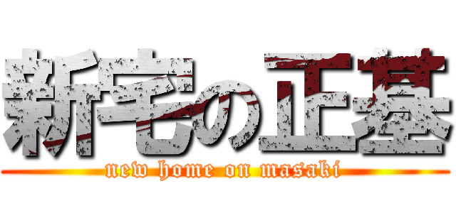 新宅の正基 (new home on masaki)
