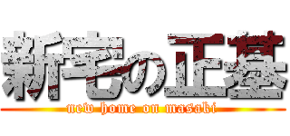 新宅の正基 (new home on masaki)