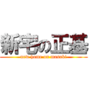 新宅の正基 (new home on masaki)