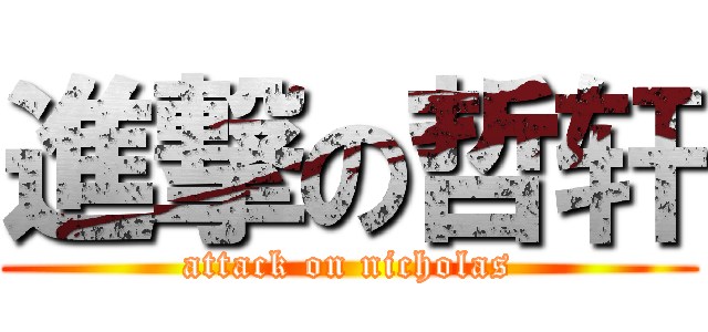 進撃の哲轩 (attack on nicholas)