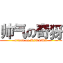 帅气の奇犽 (attack on KILLUA)