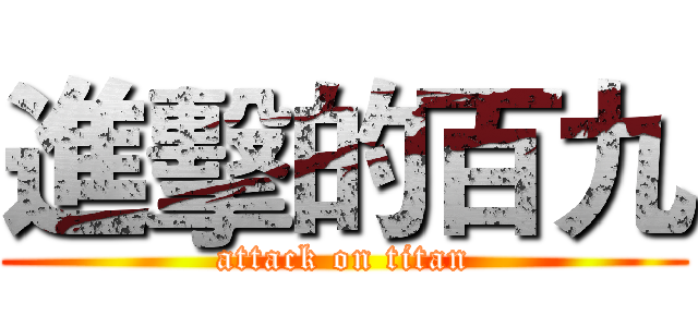 進擊的百九 (attack on titan)