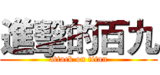 進擊的百九 (attack on titan)