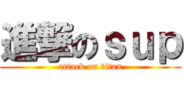 進撃のｓｕｐ (attack on titan)