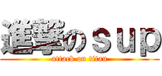 進撃のｓｕｐ (attack on titan)