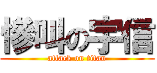 慘叫の宇信 (attack on titan)