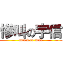 慘叫の宇信 (attack on titan)