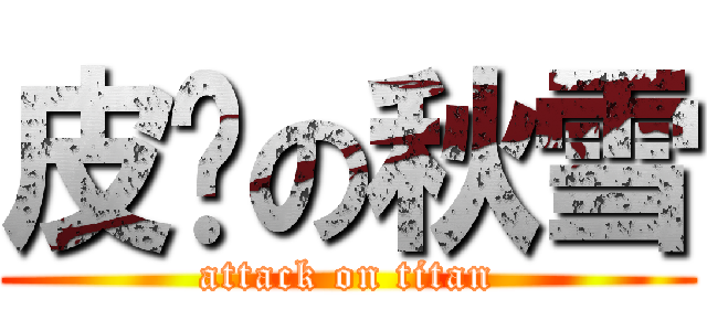 皮卡の秋雪 (attack on titan)