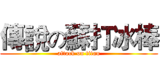 傳說の蘇打冰棒 (attack on titan)