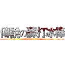 傳說の蘇打冰棒 (attack on titan)