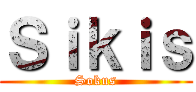 Ｓｉｋｉｓ (Sokus)