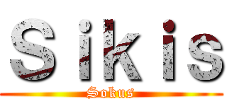 Ｓｉｋｉｓ (Sokus)