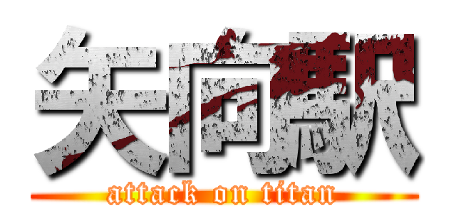 矢向駅 (attack on titan)