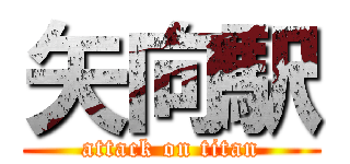 矢向駅 (attack on titan)