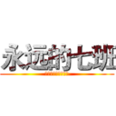 永远的七班 (六年七班我们的年华)