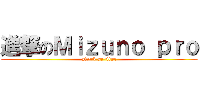 進撃のＭｉｚｕｎｏ ｐｒｏ (attack on titan)