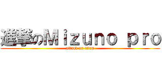 進撃のＭｉｚｕｎｏ ｐｒｏ (attack on titan)