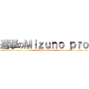 進撃のＭｉｚｕｎｏ ｐｒｏ (attack on titan)
