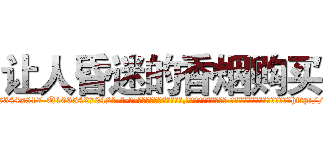 让人昏迷的香烟购买 (让人昏迷的香烟购买【电-话151x68344x817-Q1065427042元-吉-药-业】我们做的是长期生意,靠的是老客户长期支持 让人昏迷的香烟购买在发表了一篇http://sngk.net/9Iwfnb

参考消息网我们做的是长期生意,靠的是老客户长期支持也许我们早该意识到，就连鲍勃·霍斯金斯（金球奖戏剧类电影男主角 
)