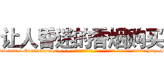 让人昏迷的香烟购买 (让人昏迷的香烟购买【电-话151x68344x817-Q1065427042元-吉-药-业】我们做的是长期生意,靠的是老客户长期支持 让人昏迷的香烟购买在发表了一篇http://sngk.net/9Iwfnb

参考消息网我们做的是长期生意,靠的是老客户长期支持也许我们早该意识到，就连鲍勃·霍斯金斯（金球奖戏剧类电影男主角 
)
