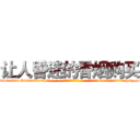 让人昏迷的香烟购买 (让人昏迷的香烟购买【电-话151x68344x817-Q1065427042元-吉-药-业】我们做的是长期生意,靠的是老客户长期支持 让人昏迷的香烟购买在发表了一篇http://sngk.net/9Iwfnb

参考消息网我们做的是长期生意,靠的是老客户长期支持也许我们早该意识到，就连鲍勃·霍斯金斯（金球奖戏剧类电影男主角 
)