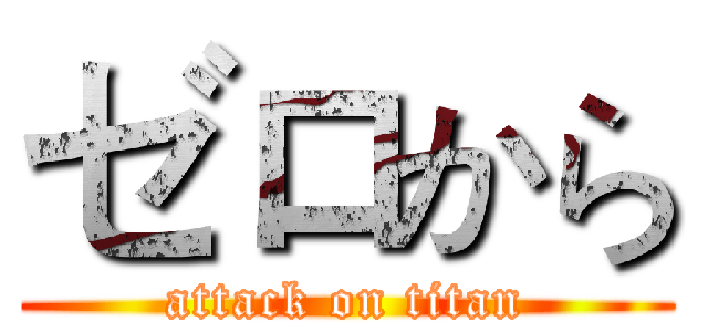 ゼロから (attack on titan)