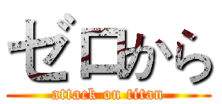 ゼロから (attack on titan)