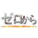 ゼロから (attack on titan)