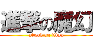 進撃の魔幻 (attack on titan)