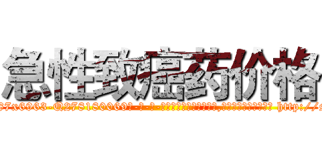 急性致癌药价格 (急性致癌药价格【电-186x2687x6963-Q278180069元-吉-药-业】我们做的是长期生意,靠的是老客户长期支持 http://sngk.net/5b0udl
)